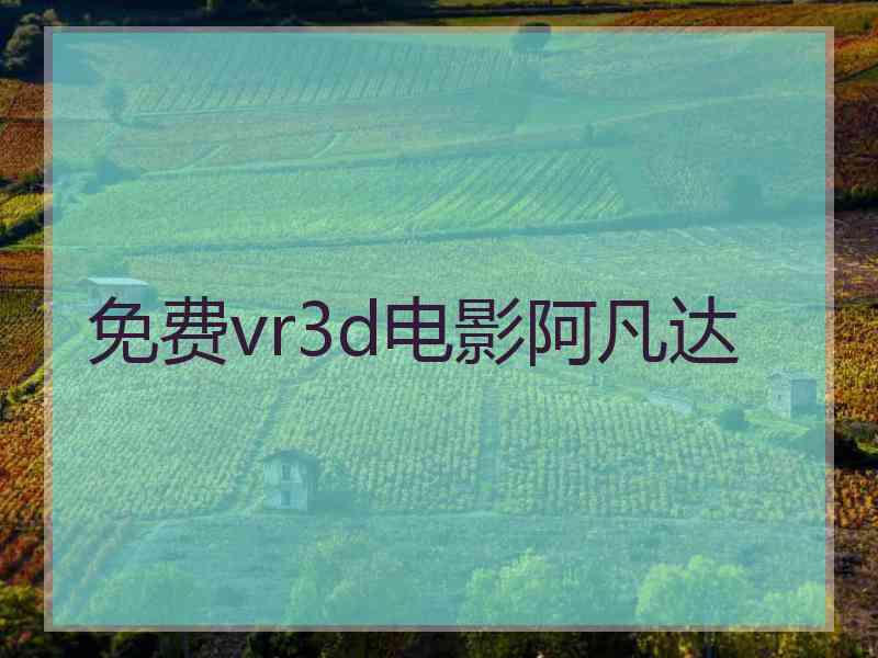 免费vr3d电影阿凡达