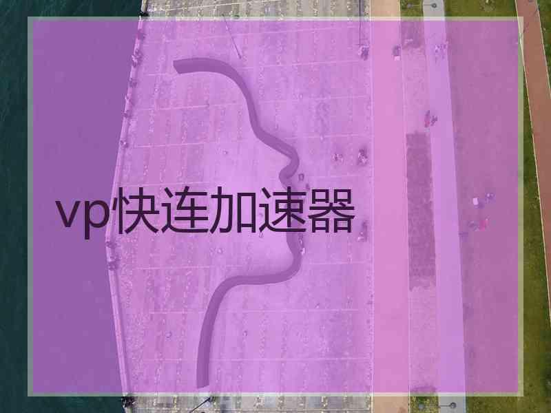 vp快连加速器