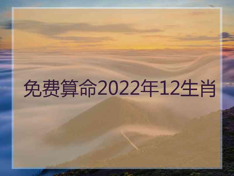 免费算命2022年12生肖