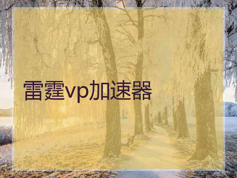 雷霆vp加速器