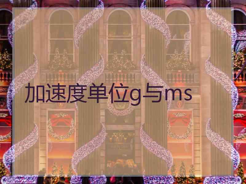 加速度单位g与ms