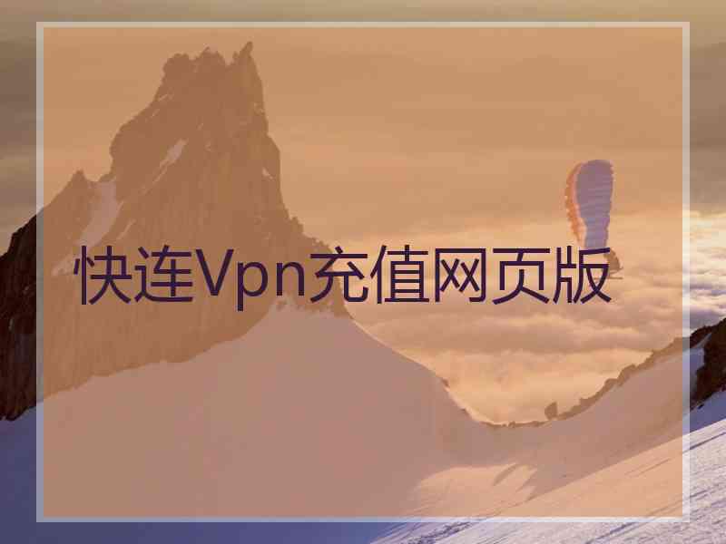 快连Vpn充值网页版