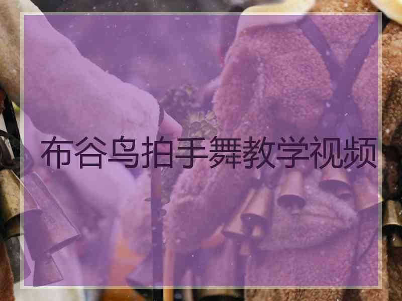 布谷鸟拍手舞教学视频