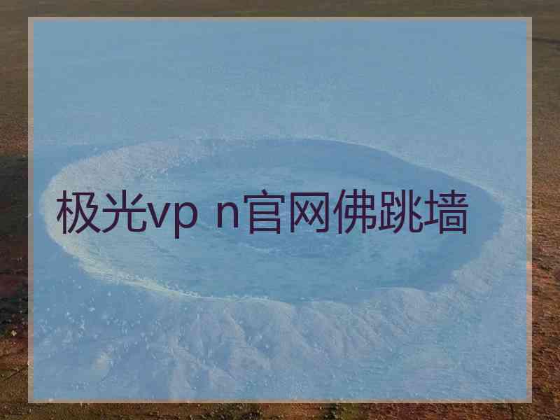 极光vp n官网佛跳墙