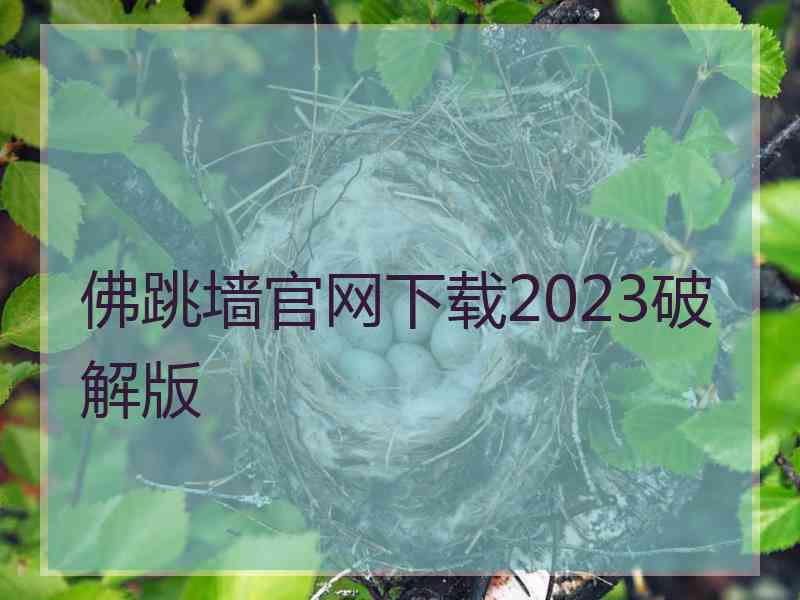 佛跳墙官网下载2023破解版