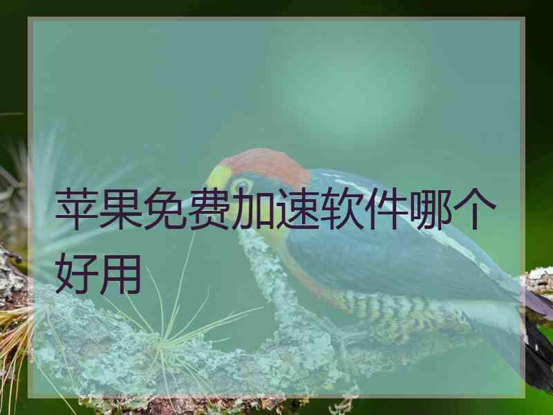 苹果免费加速软件哪个好用