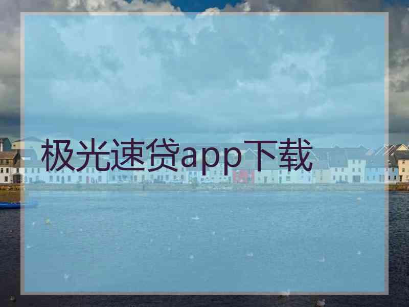 极光速贷app下载