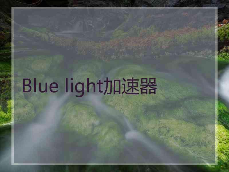 Blue light加速器