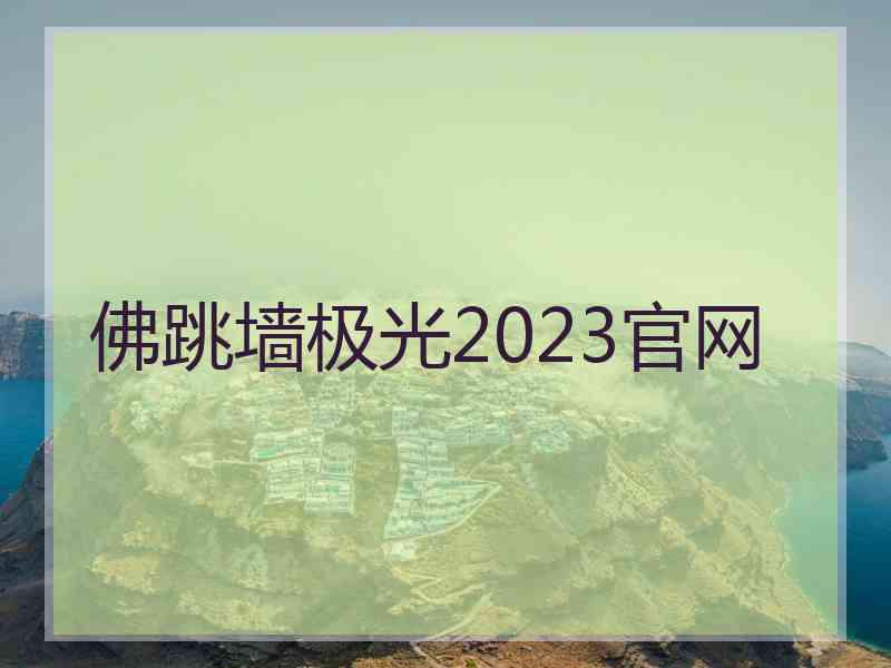 佛跳墙极光2023官网