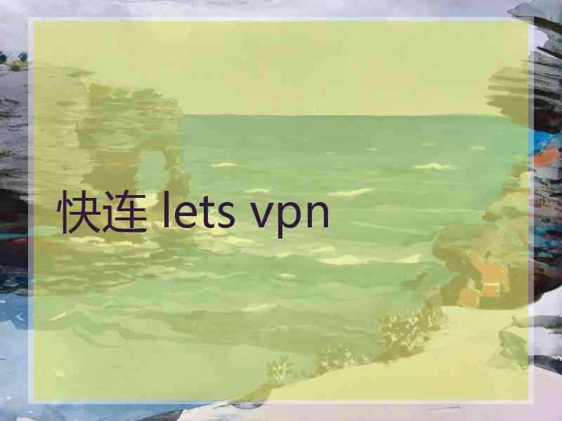 快连 lets vpn