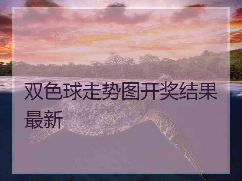 双色球走势图开奖结果最新