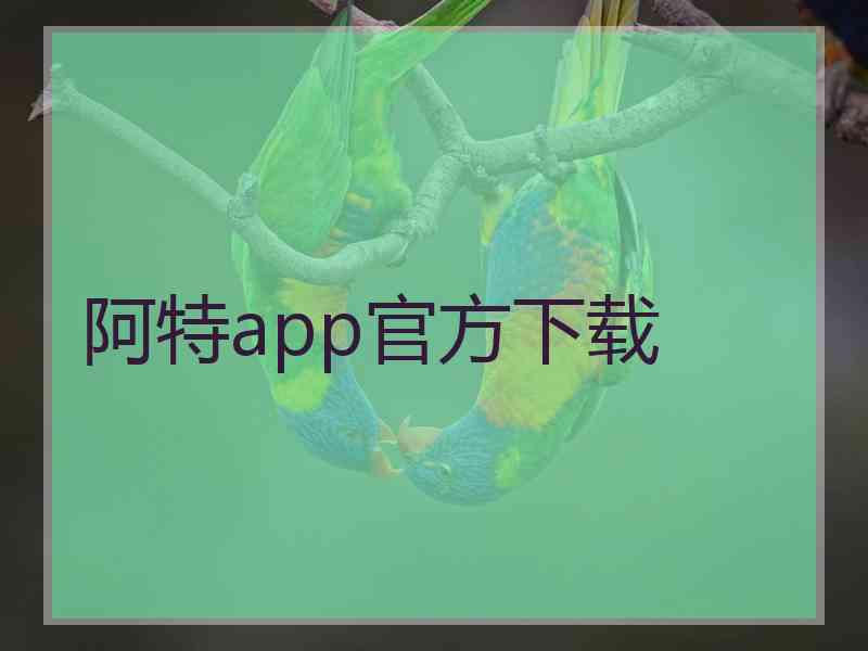 阿特app官方下载