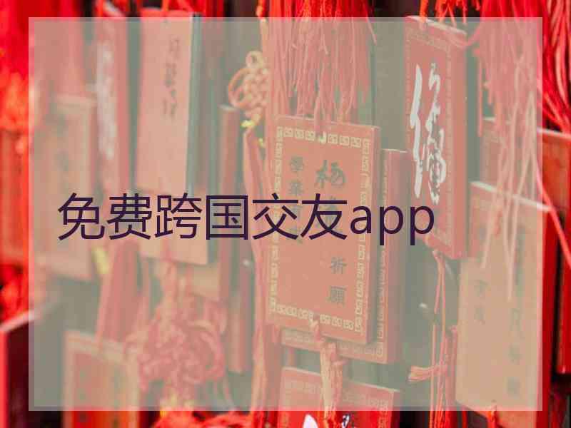 免费跨国交友app