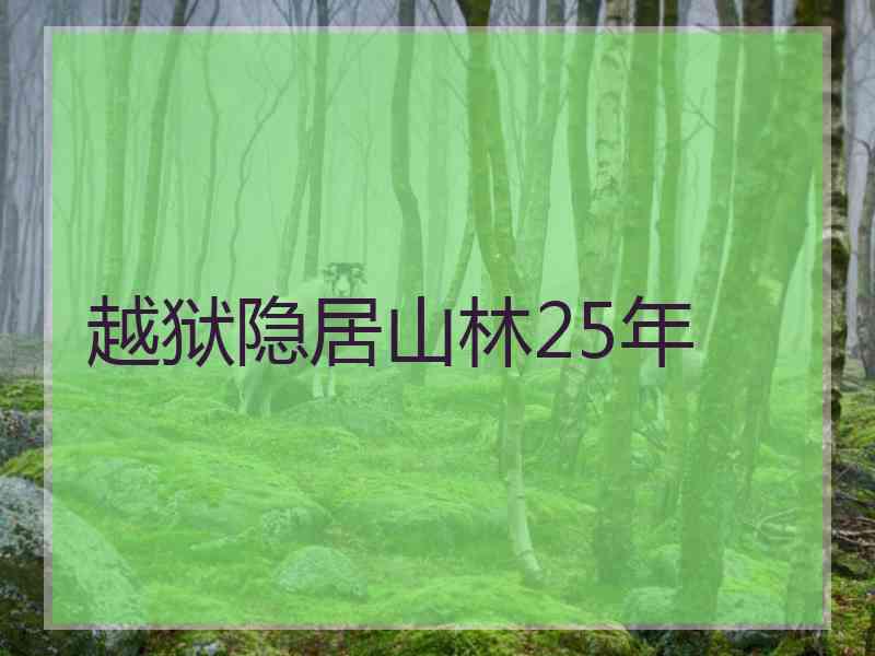 越狱隐居山林25年