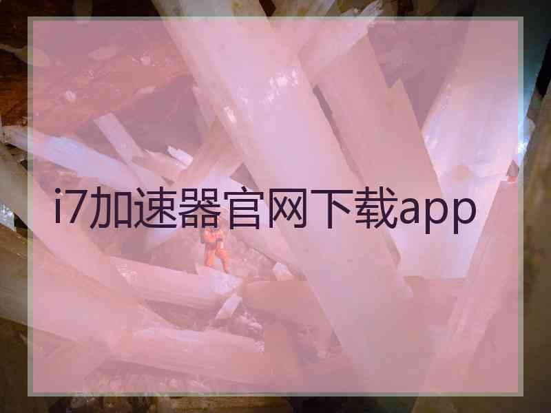 i7加速器官网下载app