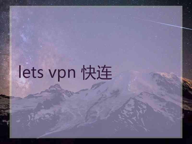 lets vpn 快连