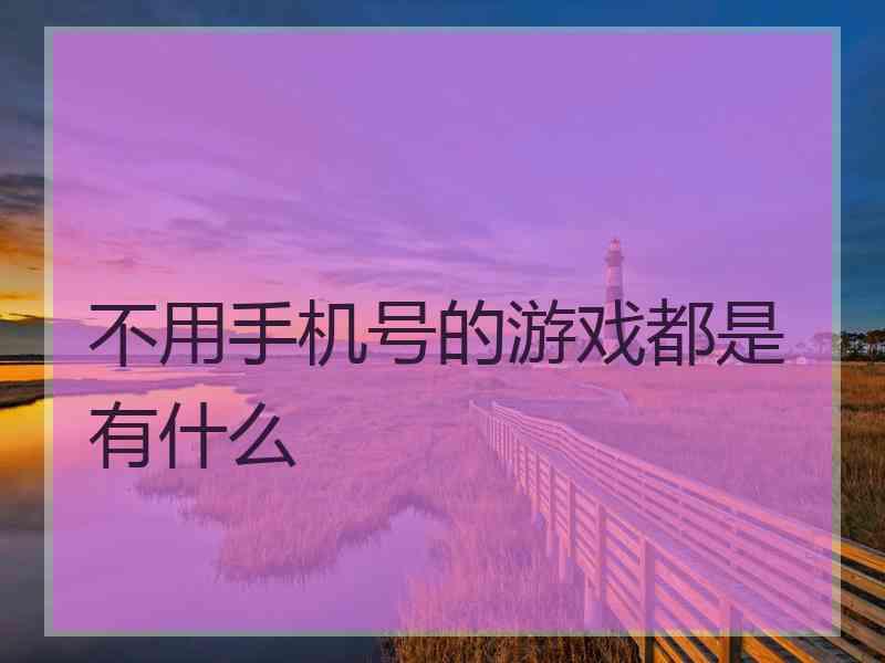 不用手机号的游戏都是有什么