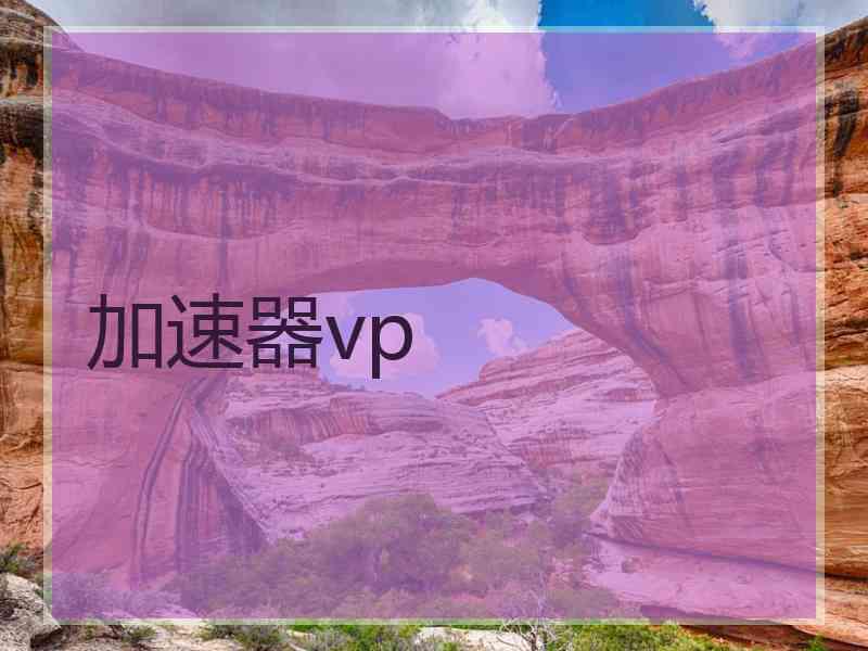 加速器vp