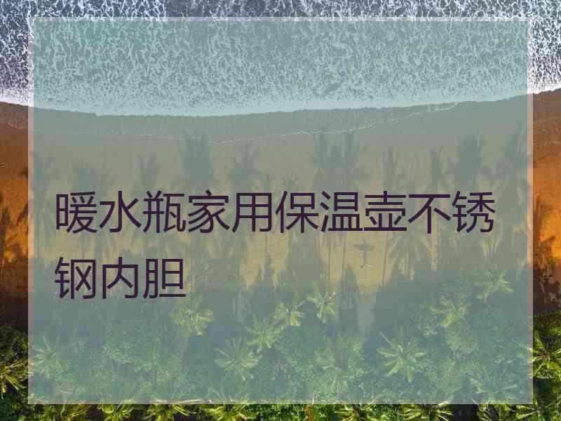 暖水瓶家用保温壶不锈钢内胆