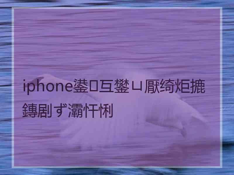 iphone鍙互鐢ㄩ厭绮炬摝鏄剧ず灞忓悧