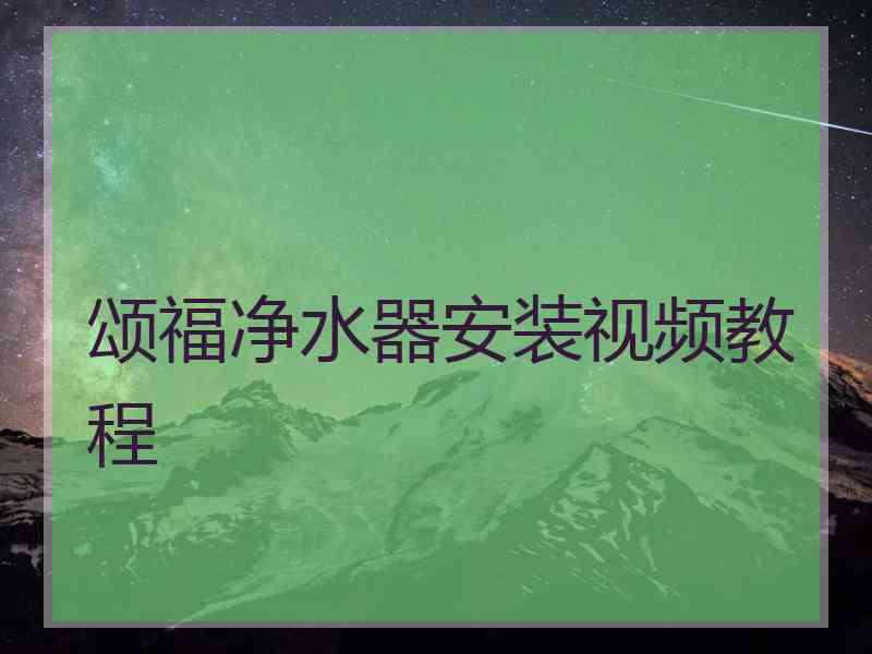 颂福净水器安装视频教程