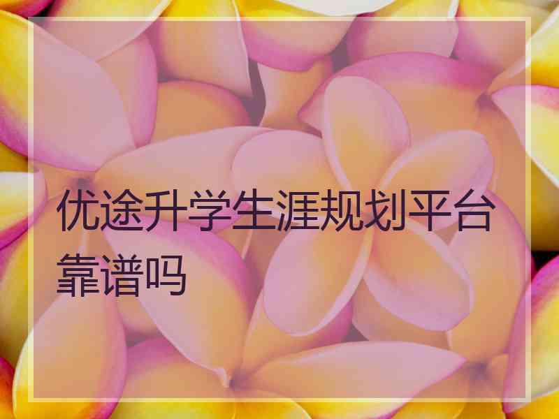 优途升学生涯规划平台靠谱吗