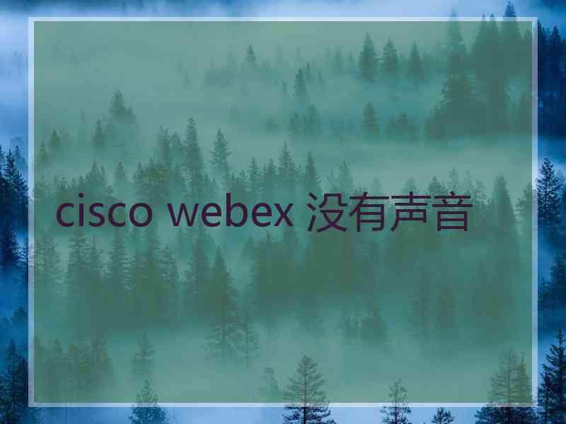 cisco webex 没有声音