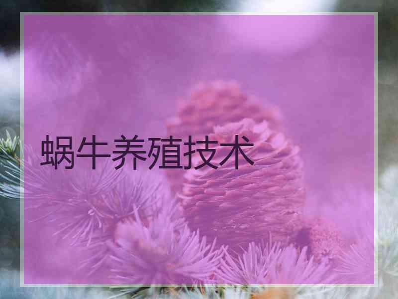 蜗牛养殖技术