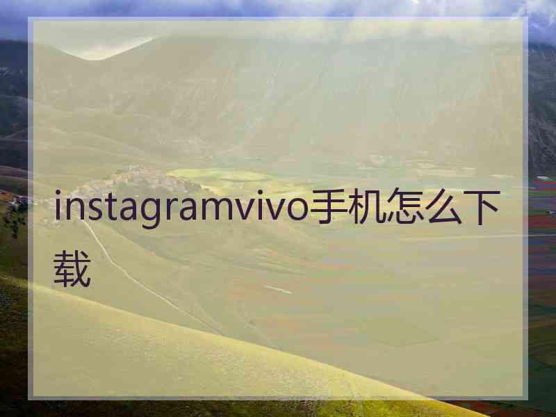 instagramvivo手机怎么下载