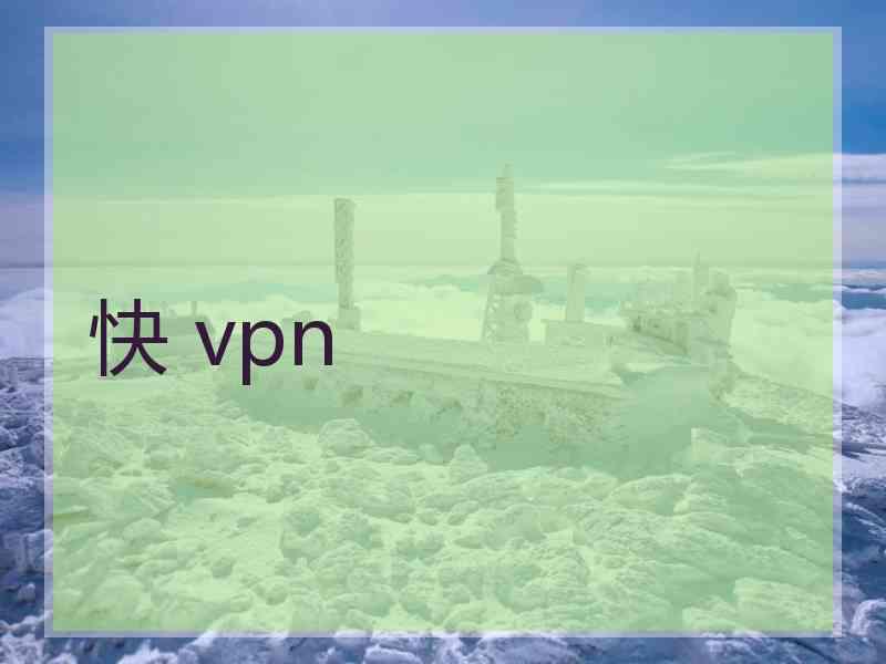 快 vpn