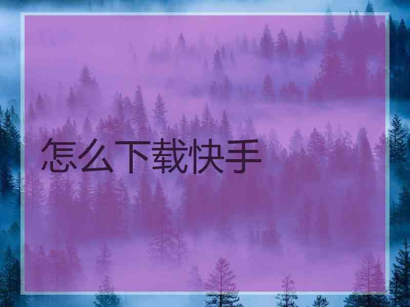 怎么下载快手