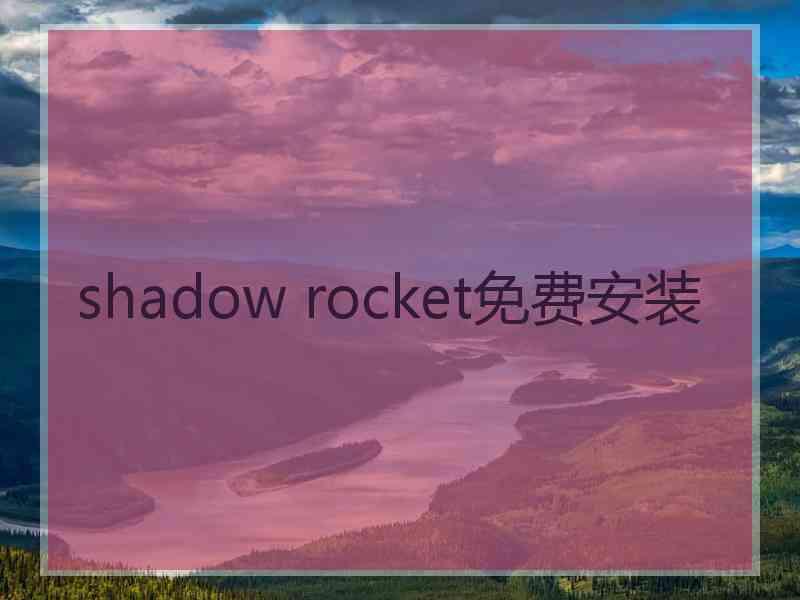 shadow rocket免费安装