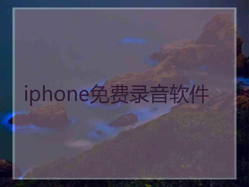 iphone免费录音软件