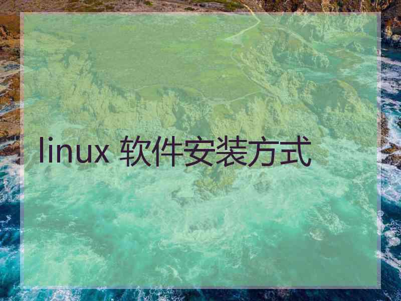 linux 软件安装方式