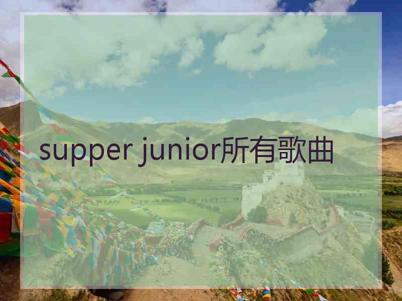 supper junior所有歌曲