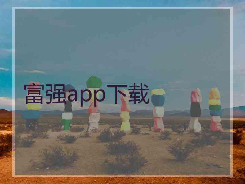 富强app下载