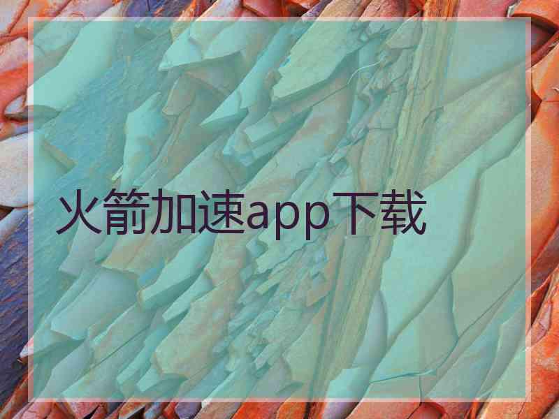 火箭加速app下载