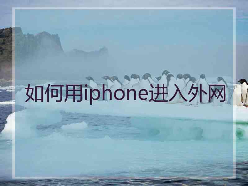 如何用iphone进入外网