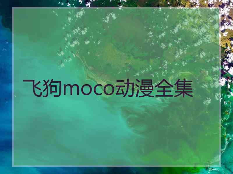 飞狗moco动漫全集