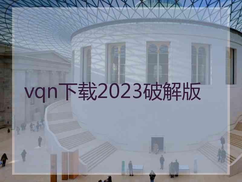 vqn下载2023破解版