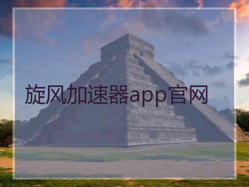 旋风加速器app官网