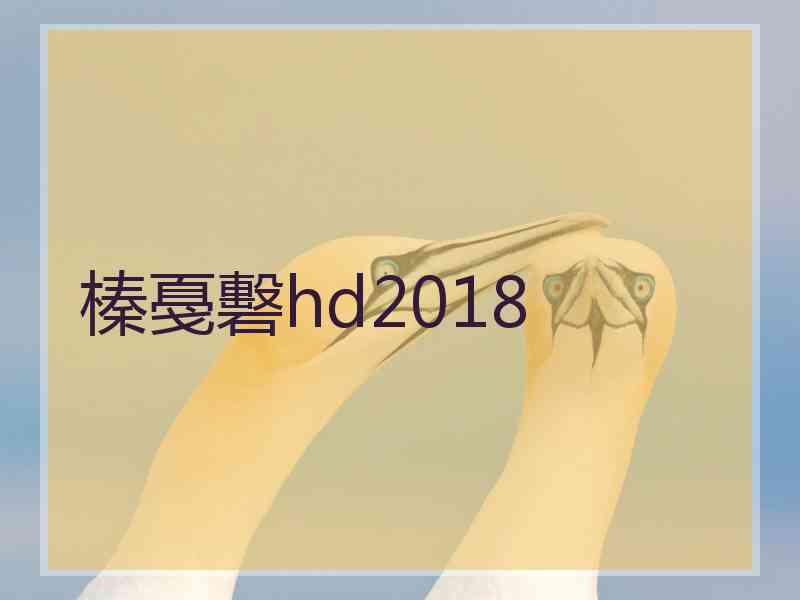 榛戞礊hd2018