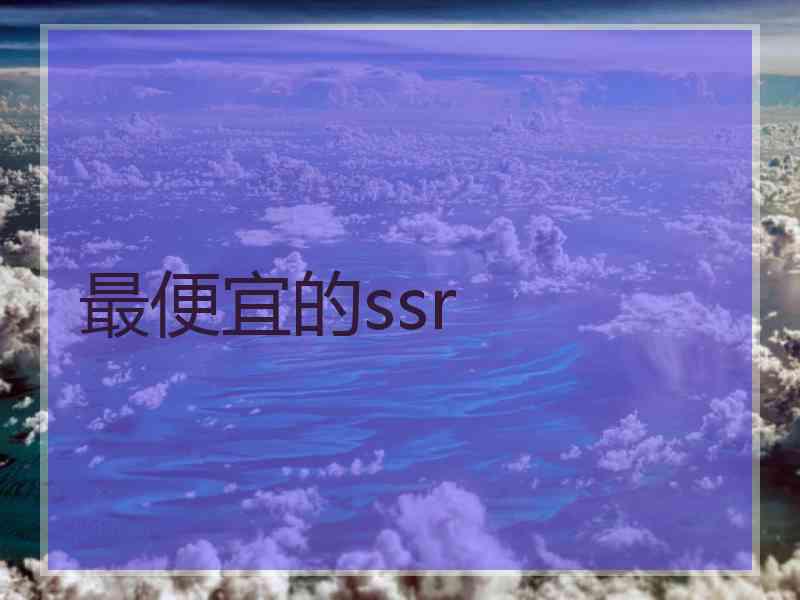 最便宜的ssr