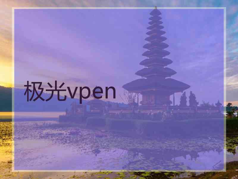 极光vpen