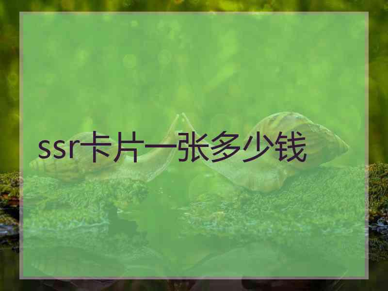 ssr卡片一张多少钱