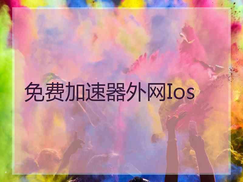 免费加速器外网Ios