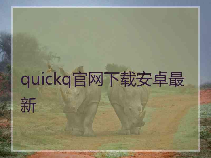 quickq官网下载安卓最新