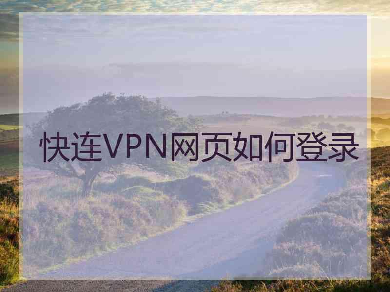 快连VPN网页如何登录