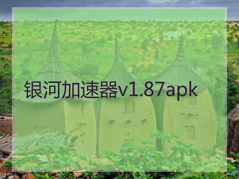 银河加速器v1.87apk