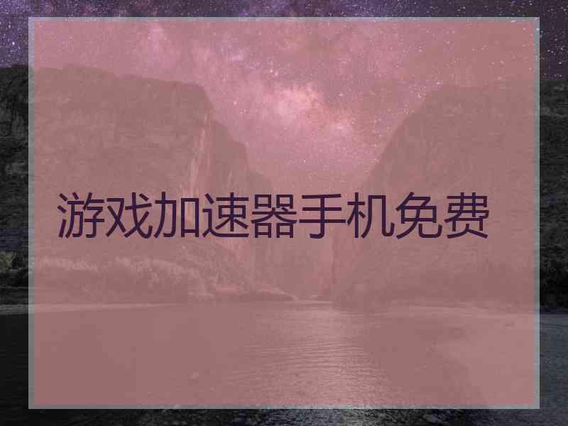 游戏加速器手机免费